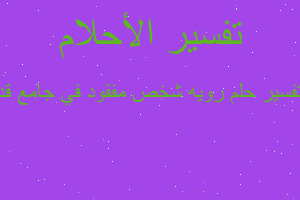 تفسير رويه شخص مفقود في جامع قد في المنام