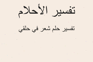 تفسير شعر في حلقي في المنام