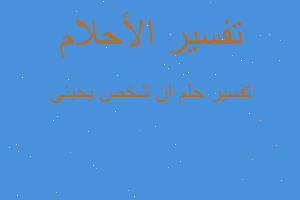 تفسير ان شخص يحبنى في المنام تفسير ان شخص يحبنى في المنام