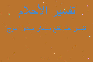 تفسير خلع مسمار صدئ اعوج في المنام تفسير خلع مسمار صدئ اعوج في المنام