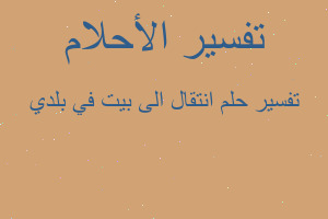 تفسير انتقال الى بيت في بلدي في المنام