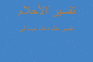 تفسير دعاء ميت لي في المنام