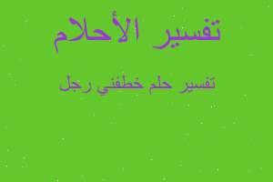 تفسير خطفني رجل في المنام