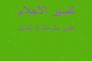 تفسير مقام ابا الفضل في المنام