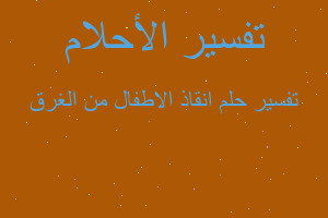 تفسير انقاذ الاطفال من الغرق في المنام