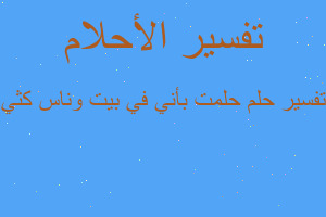 تفسير حلمت بأني في بيت وناس كثي في المنام تفسير حلمت بأني في بيت وناس كثي في المنام