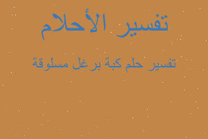 تفسير كبة برغل مسلوقة في المنام