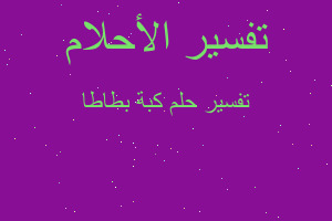 تفسير كبة بطاطا في المنام تفسير كبة بطاطا في المنام