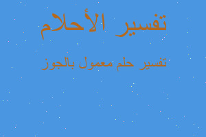 تفسير معمول بالجوز في المنام