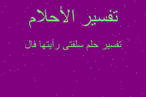 تفسير سلفتى رأيتها فال في المنام تفسير سلفتى رأيتها فال في المنام