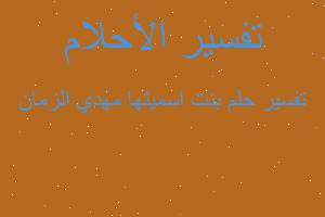 تفسير بنت اسميتها مهدي الزمان في المنام