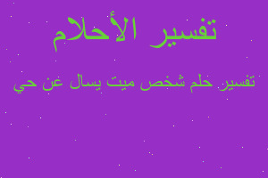 تفسير شخص ميت يسال عن حي في المنام