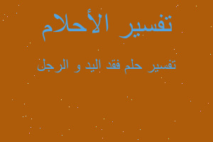 تفسير فقد اليد و الرجل في المنام