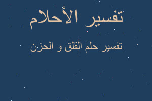 تفسير القلق و الحزن في المنام