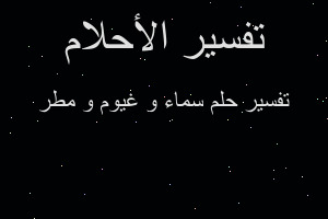 تفسير سماء و غيوم و مطر في المنام تفسير سماء و غيوم و مطر في المنام