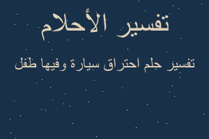 تفسير احتراق سيارة وفيها طفل في المنام