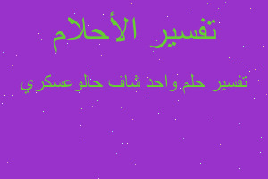 تفسير واحد شاف حالوعسكري في المنام