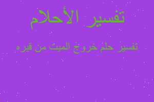 تفسير خروج الميت من قبره في المنام