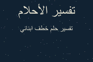 تفسير خطف ابنائي في المنام