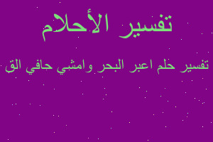 تفسير اعبر البحر وامشي حافي الق في المنام