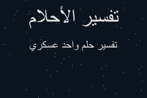 تفسير واحد عسكري في المنام