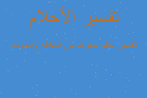 تفسير سقوط من النخله والموت في المنام