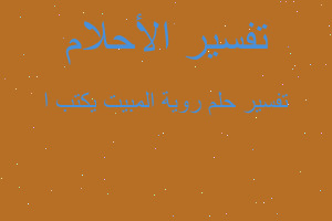 تفسير روية المبيت يكتب ا في المنام تفسير روية المبيت يكتب ا في المنام