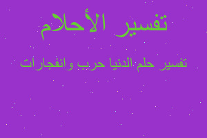 تفسير الدنيا حرب وانفجارات في المنام