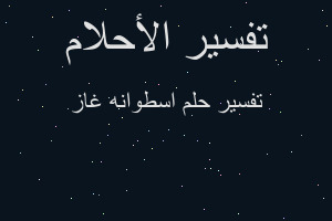 تفسير اسطوانه غاز في المنام