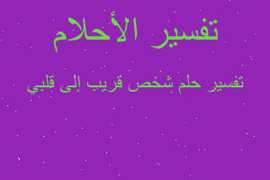 تفسير شخص قريب إلى قلبي في المنام