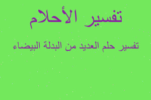 تفسير العديد من البدلة البيضاء في المنام تفسير العديد من البدلة البيضاء في المنام