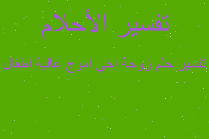 تفسير زوجة اخي اموج عالية اطفال في المنام تفسير زوجة اخي اموج عالية اطفال في المنام