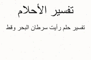 تفسير رأيت سرطان البحر وقط في المنام
