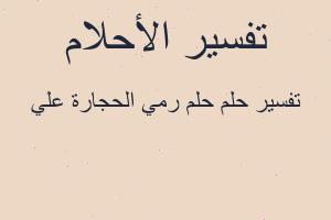 تفسير حلم رمي الحجارة علي في المنام