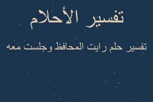 تفسير رايت المحافظ وجلست معه في المنام