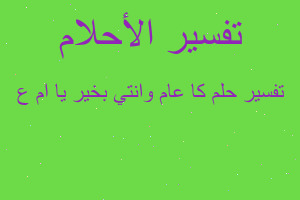 تفسير كا عام وانتي بخير يا ام ع في المنام