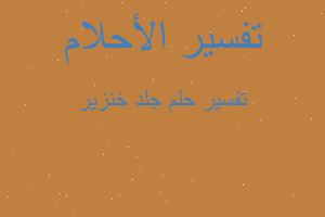 تفسير جلد خنزير في المنام