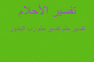 تفسير تفسير حلم رب البندور في المنام