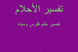 تفسير فلوس ومياه في المنام