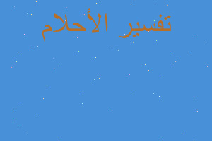 تفسير رؤيه البشت في المنام