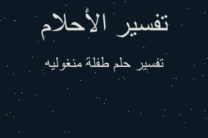 تفسير طفلة منغوليه في المنام