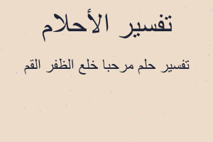 تفسير مرحبا خلع الظفر القم في المنام