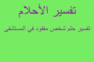 تفسير شخص مفقود في المستشفى في المنام