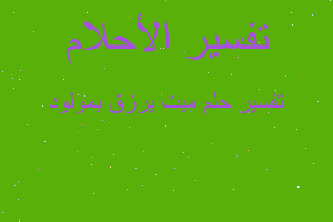 تفسير ميت يرزق بمولود في المنام