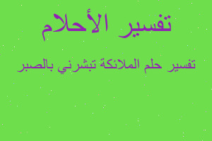 تفسير الملائكة تبشرني بالصبر في المنام