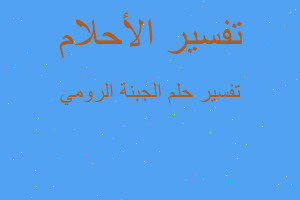 تفسير الجبنة الرومي في المنام تفسير الجبنة الرومي في المنام