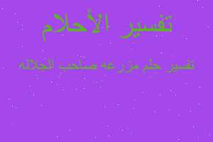 تفسير مزرعه صاحب الجلاله في المنام