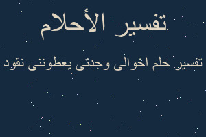 تفسير اخوالى وجدتى يعطوننى نقود في المنام