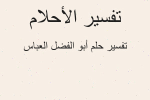 تفسير أبو الفضل العباس في المنام