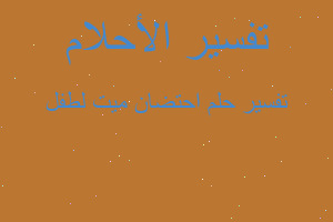 تفسير احتضان ميت لطفل في المنام